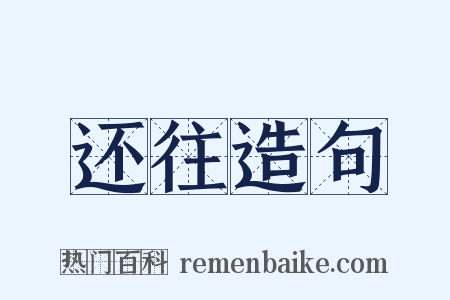 还往造句是什么意思的图片